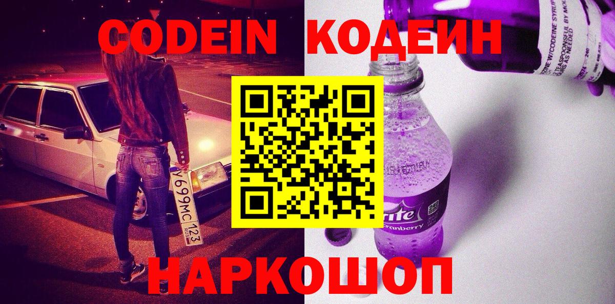 Кодеиновый сироп Lean напиток Lean (лин)  Вход с VPN  Волгодонск  Codein напиток Lean (лин) 